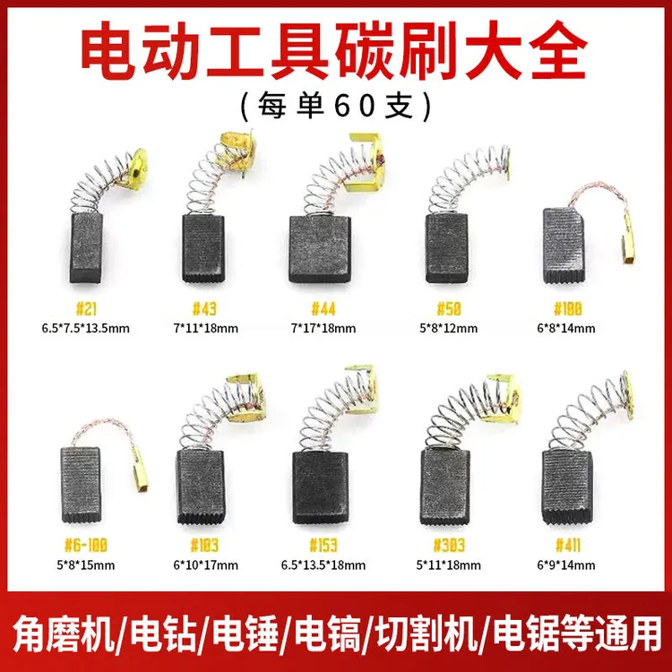 电动工具碳刷大全60支角磨机电钻电锤电镐切割锯碳刷大全通用