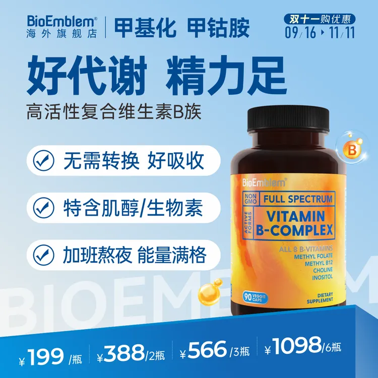 【达人专属】复合维生素B族高活性含量生物素胶囊BioEmblem90粒/瓶