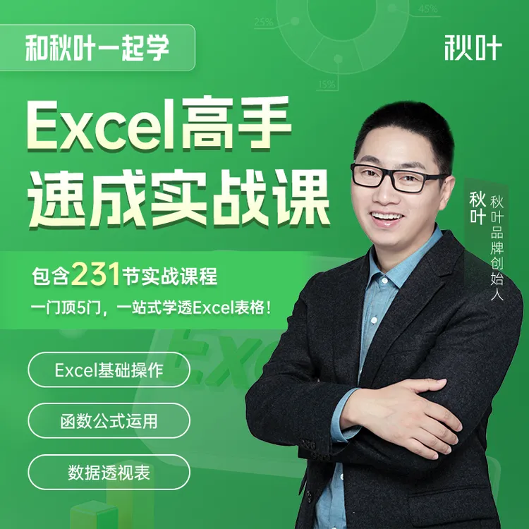 和秋叶一起学Excel线上课