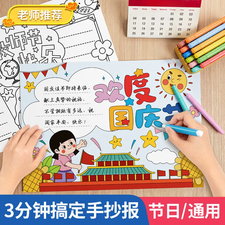 小学生国庆节手抄报模板节日半成品儿童4专用纸绘画临摹神器中秋