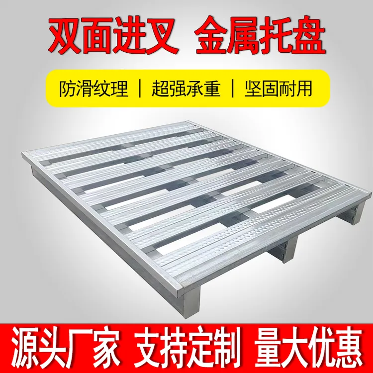 钢制叉车专用托盘重型货架铁托盘物流仓库铁栈板金属垫仓板