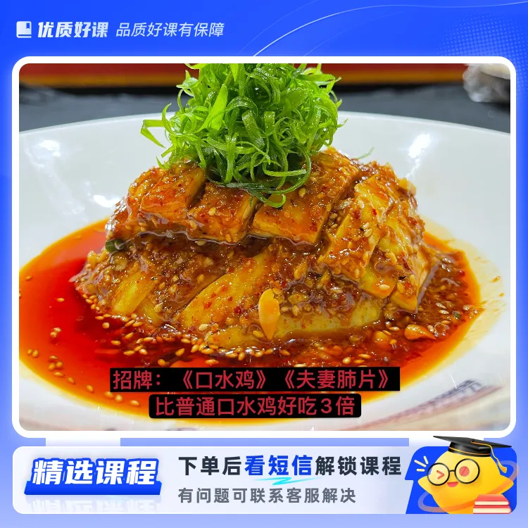 《口水鸡》《夫妻肺片》好吃(留意短信解锁课程)