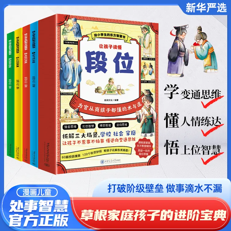 【正版旗舰】漫画版段位 为官从商孩子都懂的进阶宝典 2025全新力作