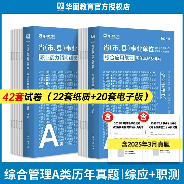 综合管理A类真题华图2025年事业单位A类综合应用能力职测教材真题