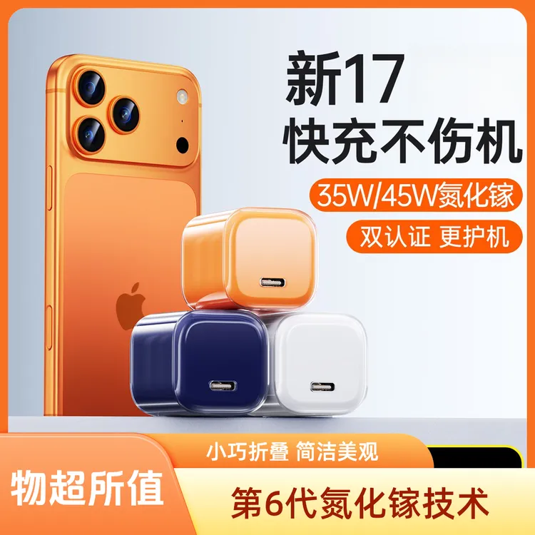 苹果17充电器45W氮化镓插头套装数据线适用苹果安卓不伤机
