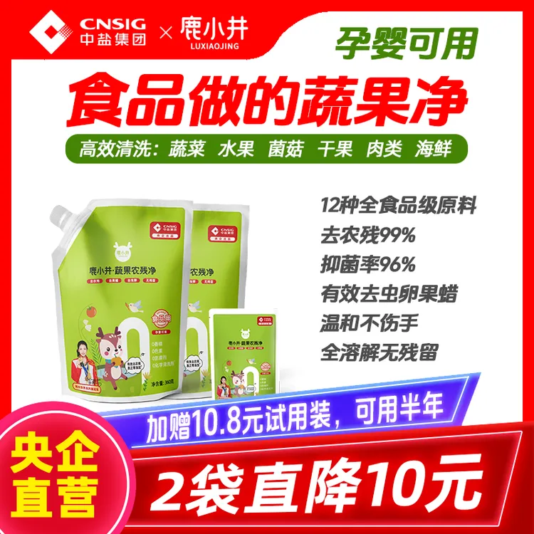 【食品级】鹿小井果蔬清洗剂洗菜去农残孕妇专用【央企中盐】+刻度勺