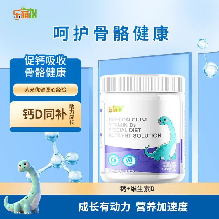 乐萌树液态高钙维生素D3特膳食营养液骨粉水苏糖液体饮温和好吸收