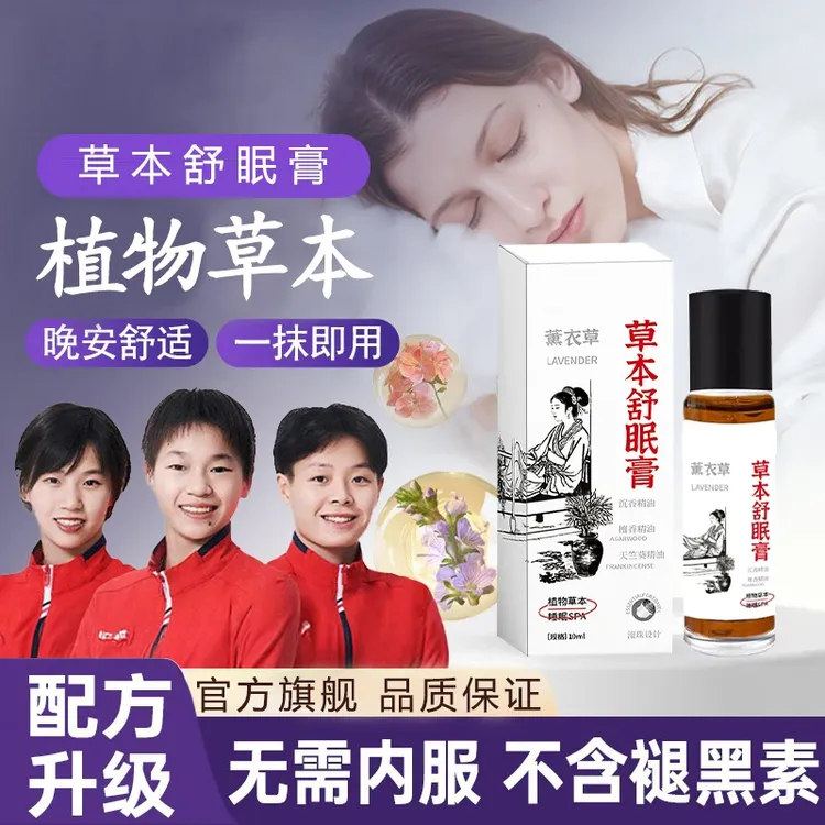 【官方正品】百草舒眠膏外用薰衣草沉香天竺兰安眠精油清爽舒适助眠