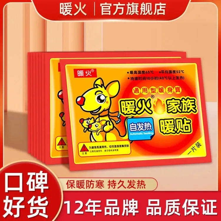 暖火暖身贴暖宝宝贴保暖防寒发热贴加热暖热帖学生正品官方旗舰店