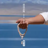 混沌念珠天然喜马拉雅雪域石念珠伴手礼