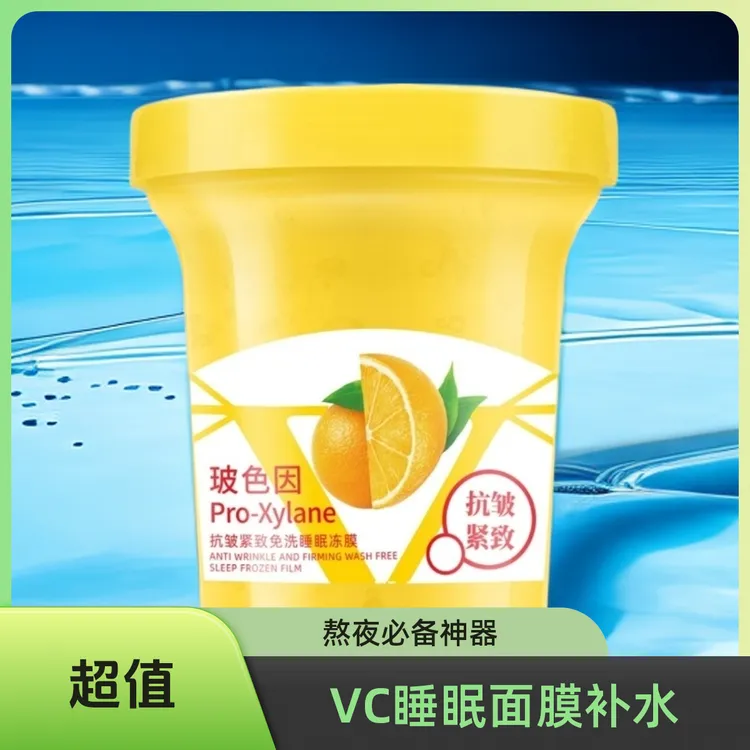VC焕采补水睡眠冻面膜美容护肤补水滋润肌肤补充营养修爽夜用嫩肤