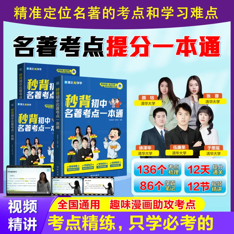 秒背初中名著考点一本通 提分一本通书籍初中名著考点和学习难点