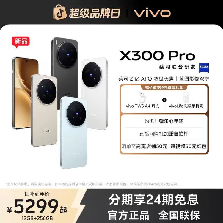 【达人专属】vivo X300 Pro 5G智能手机 国补