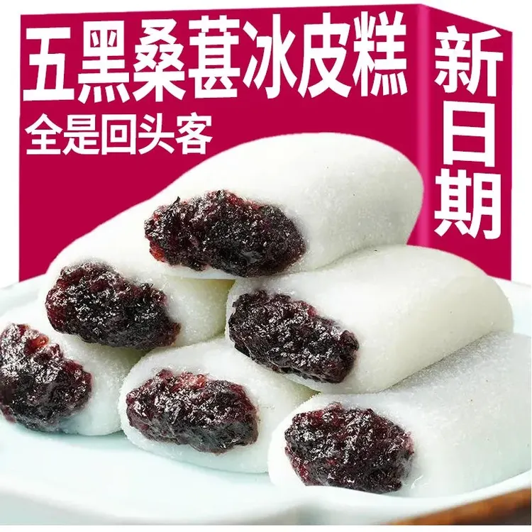 【厂家直销】五黑桑葚冰皮糕吃货必备糯叽叽糕点下午茶小零食15g/袋