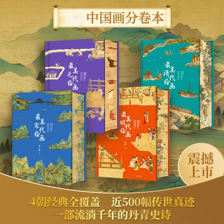 木啊专属【刷边+编码】最美宋元明清绘画 4朝经典全覆盖