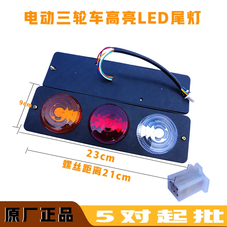 电动三轮车高亮LED后尾灯刹车灯行车灯转向灯12V/48-60V/80V