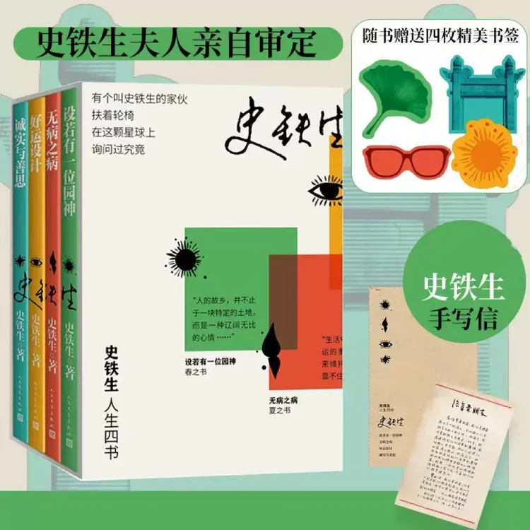 好运设计 史铁生人生四书 史铁生著 【秋天是史铁生的季节】