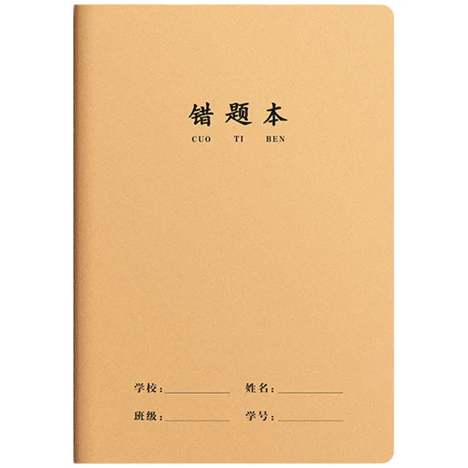 16K加厚牛皮纸英语语文数学小学生专用作业本错题本