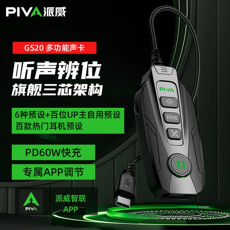 派威GS20多功能声卡听声辨位PD60瓦快充专属APP调节双机互联智联