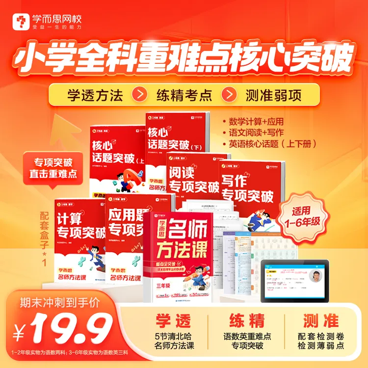 【学而思网校】开学季小学名师方法课全年重点难点考点大招易错B