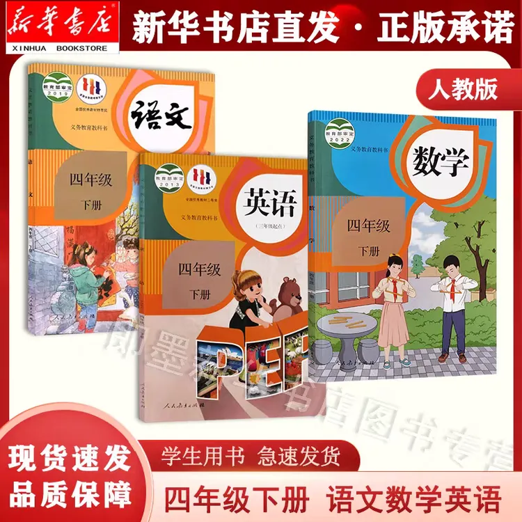 【新华正版】四年级下册语文数学英语人教版三本套装课本