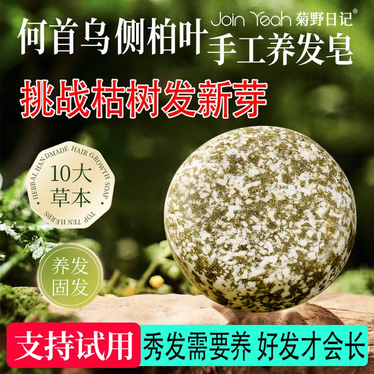 菊野日记何首乌侧柏叶草本洗发皂洗头手工皂植物萃取温和养发护发