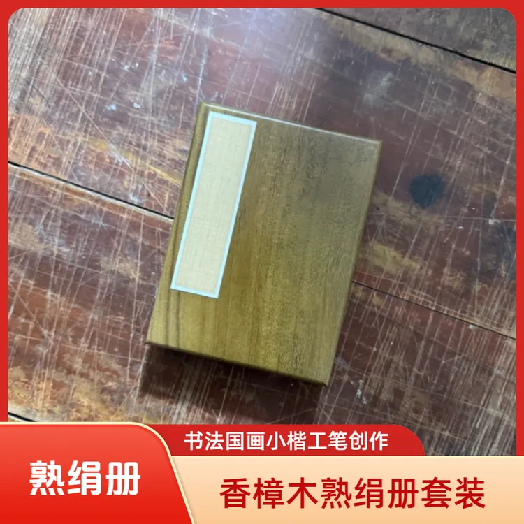 【真丝熟绢】加厚卡纸宣纸册页空白仿古熟绢小楷书法工笔国画创作册