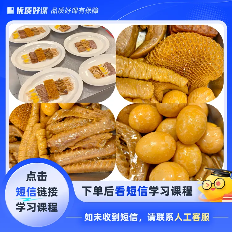 广式潮州卤水(点击短信链接学习课程)