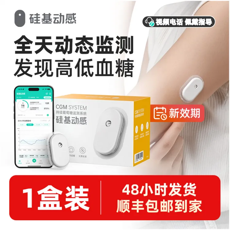 硅基动感动态血糖仪不扎手指测血糖24小时实时持续葡萄糖监测系统