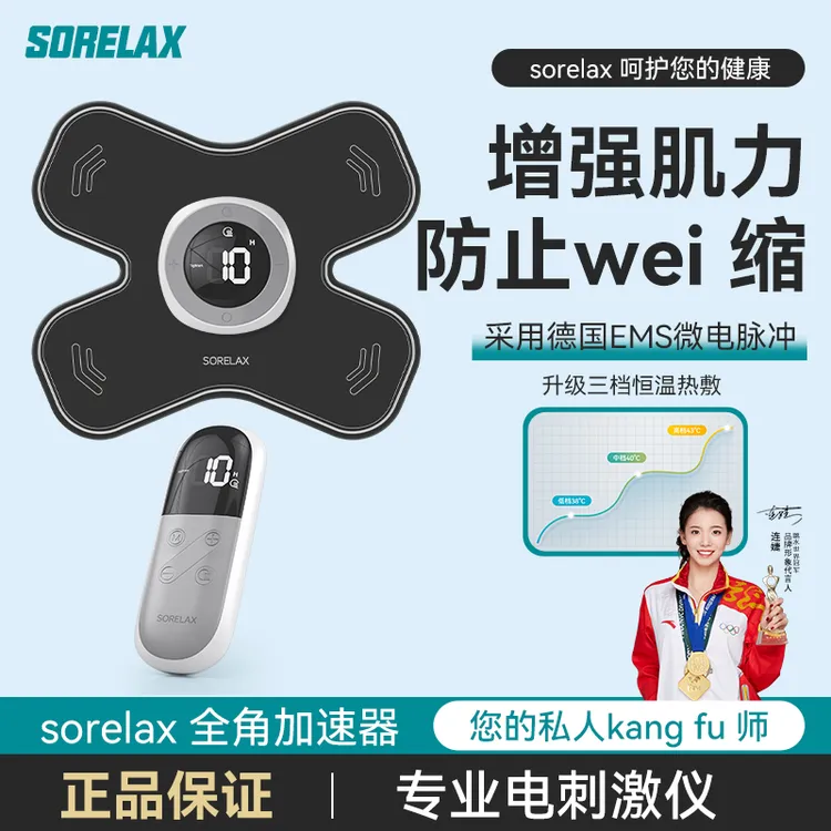 Sorelax肌肉锻炼电刺激仪肌肉理疗仪ems智能脉冲运动按摩放松拉伸