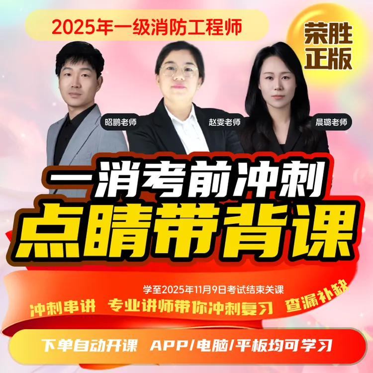 荣胜教育一消点睛课 一级消防工程师考前冲刺带背课*到期关课