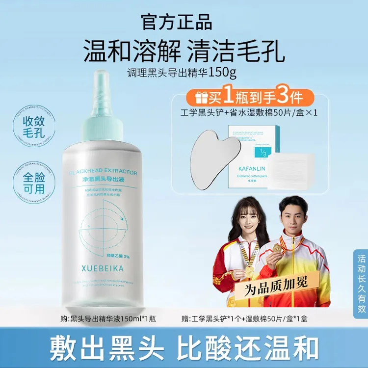 【央央优选】黑头导出液控油护肤品去黑头深层清洁推收敛毛孔黑头水