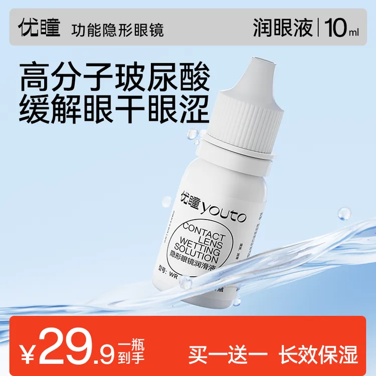 优瞳【买1送1】隐形眼镜润眼液美瞳润眼液高分子玻尿酸干眼滴眼液