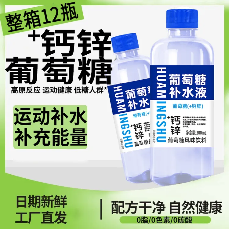 【整箱畅饮】钙锌葡萄糖补水液整箱批发300ml*12瓶补水饮料超值装