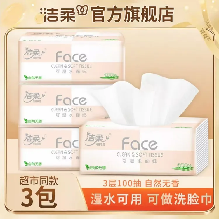 洁柔Face粉100抽*3包经典无香抽纸家用面巾纸可作洗脸巾干湿两用