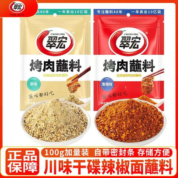 翠宏烤肉蘸料100g烧烤香辣蘸料烧烤撒料四川火锅干碟家用辣椒调料