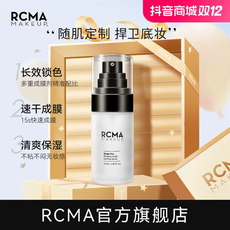 美国RCMA定妆喷雾50ml持久清透保湿水润水感美妆好物狂欢季好物