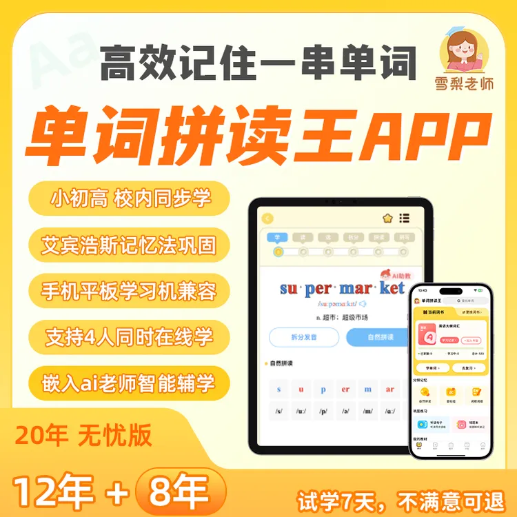 【雪梨老师】单词拼读王 APP（达人专属）