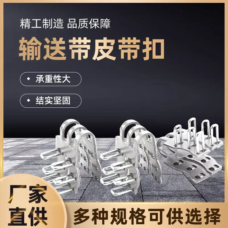 输送带皮带扣传送带接头卡子不锈钢工业连接四六钉工业级五金工具