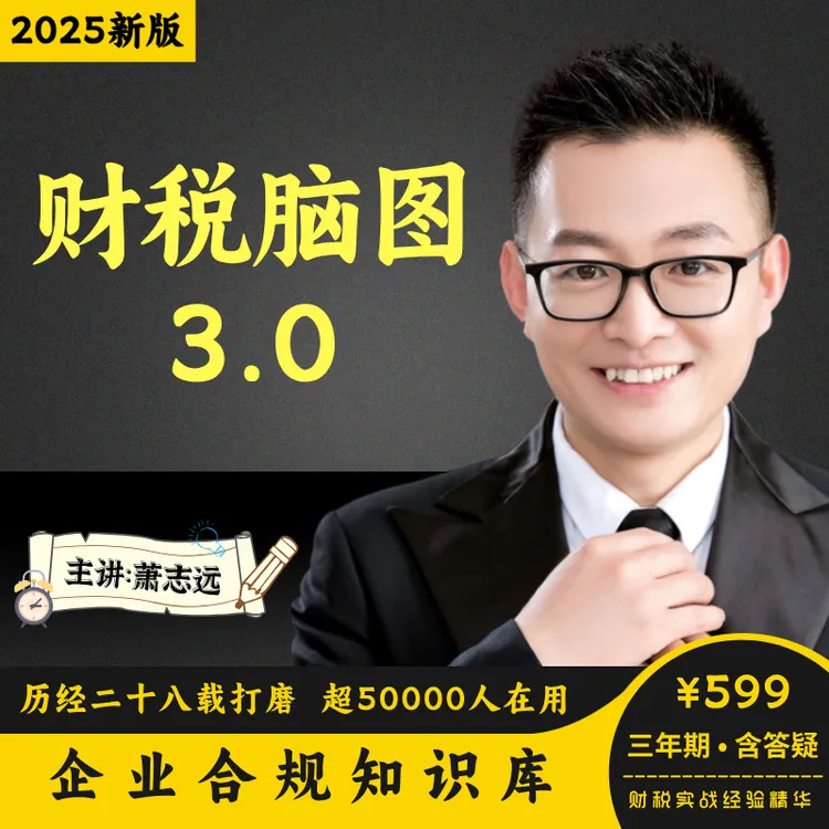 财税脑图3.0三年期版