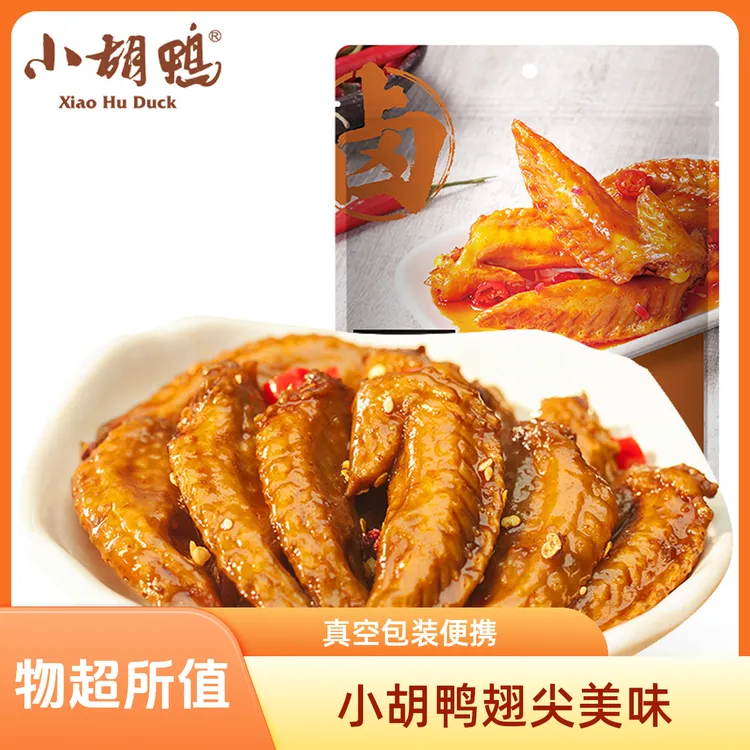 小胡鸭香辣卤味鸡翅尖108g食物零食小吃湖北特产真空小包装追剧