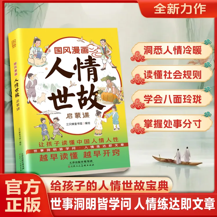 人情世故启蒙课 培养孩子社交情商 提升孩子成长软实力 八面玲珑商品图