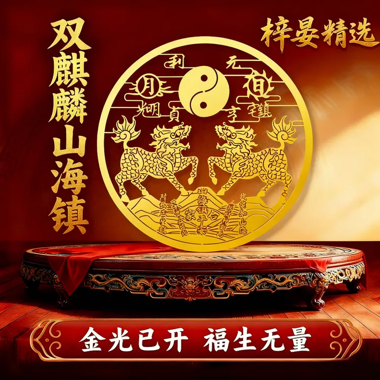 道家双麒麟山海镇金属贴纸室外室内大门贴窗户阳台小挂件平安摆件