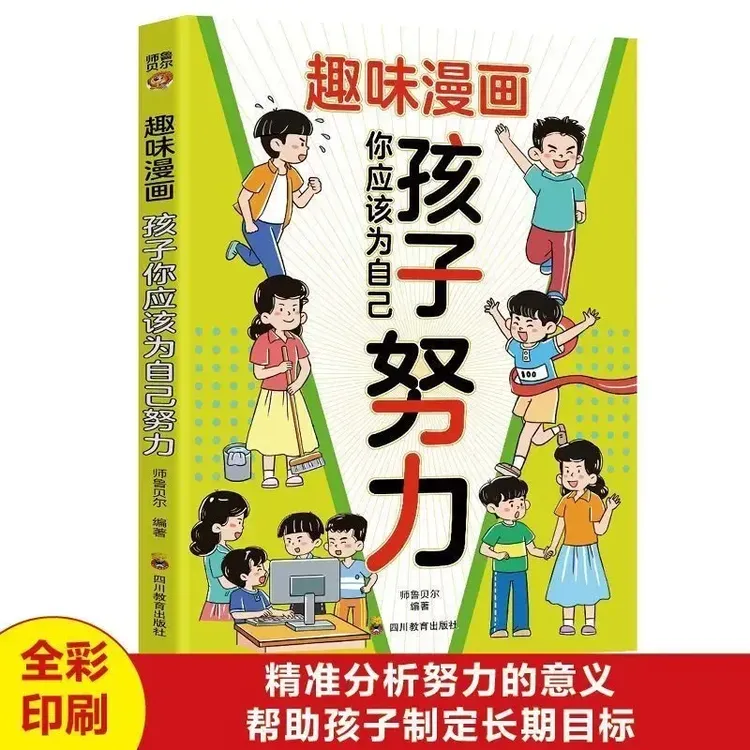 孩子你应该为自己努力 读书28天成为学习高手趣味漫画自驱学习