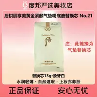 Whoo后拱辰享美黄金紧颜气垫粉底液替换芯13g（No.21象牙白）