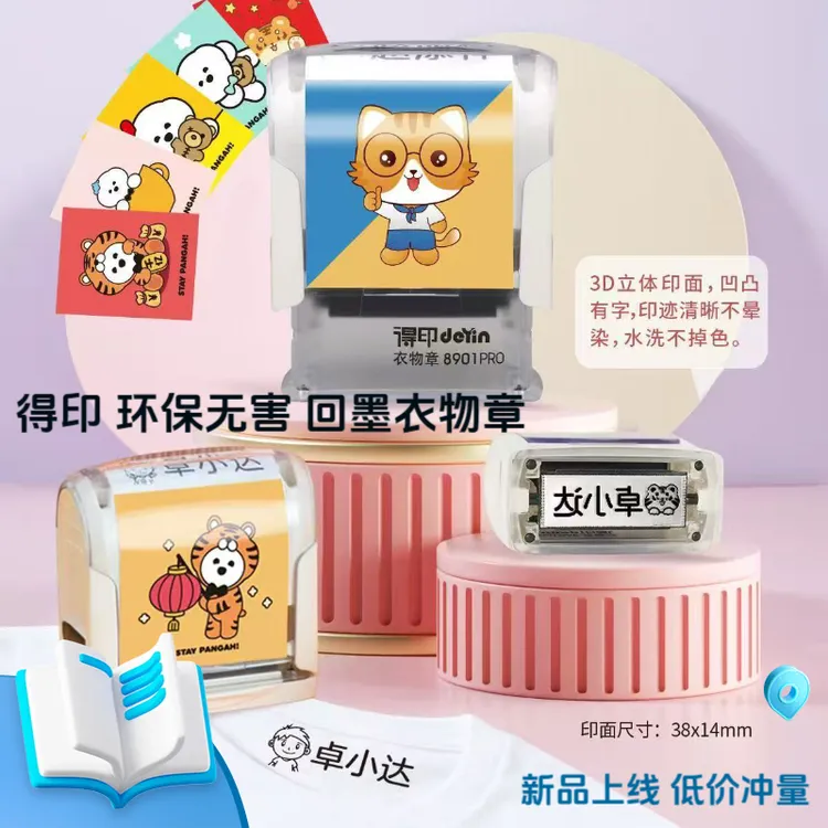 deyin/得印防水姓名印章入园必备学生姓名印章亲肤衣物回墨印章