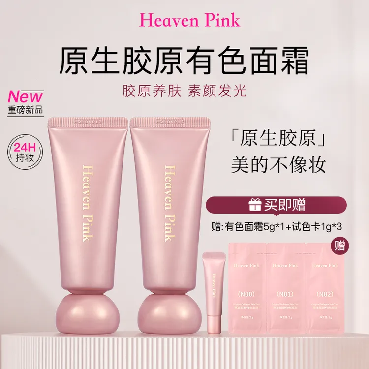 【胶原养肤】Heaven Pink原生胶原有色面霜 紧致抗皱遮瑕裸妆不假白