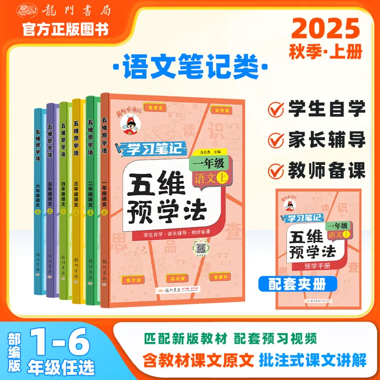 25秋黄冈小状元小学语文1-6年级上册 五维学习预学法课堂讲解笔记