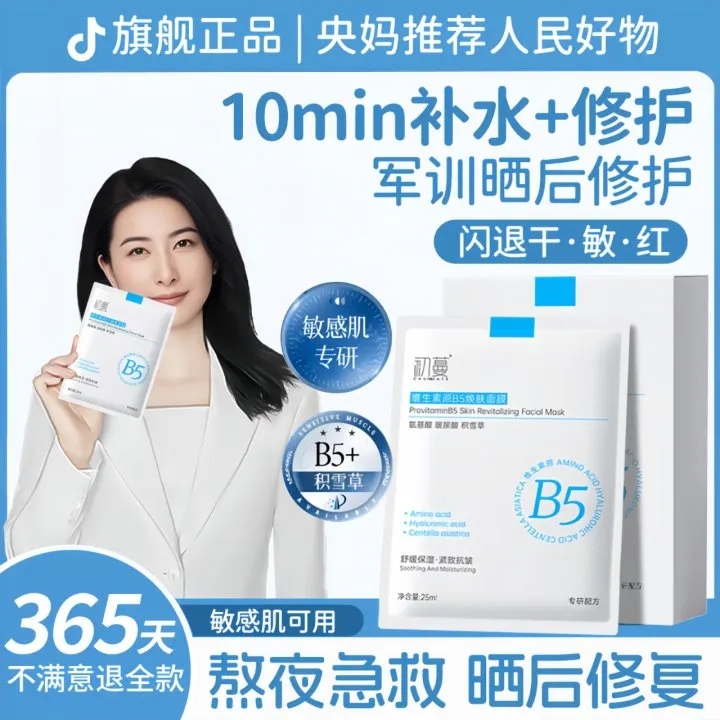 【郭晶晶推荐】b5面膜军训晒后修复美嫩白补水保湿抗氧学生熬夜推荐
