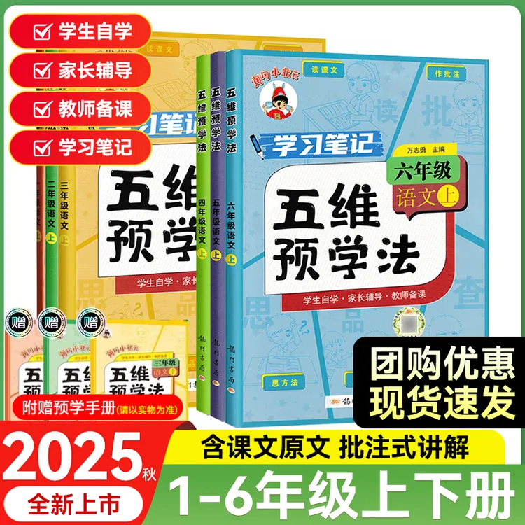 2025秋黄冈小状元小学五维预学法一二三四五六年级上册语文人教